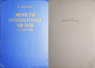 D. Fedorov - Coins of the Baltic States of the XIII-XVII centuries, 1966
USED