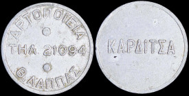 GREECE: Private token in white metal or aluminum. Inscription "ΑΡΤΟΠΟΙΕΙΑ Θ. ΛΑΠΠΑΣ - ΤΗΛ 21094" on obverse. Inscription "ΚΑΡΔΙΤΣΑ" on reverse. Weight...