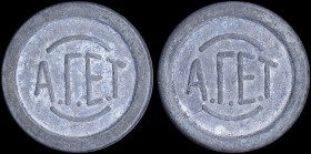 GREECE: White metal(?) token. Inscription "ΑΓΕΤ" on both sides. Diameter: 25mm. Weight: 5gr. Medal alignment. Very Fine plus.