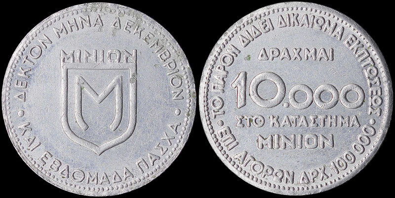 GREECE: Token in aluminium or nickel. Inscription "ΔΕΚΤΟΝ ΜΗΝΑ ΔΕΚΕΜΒΡΙΟΝ ΚΑΙ ΕΒ...