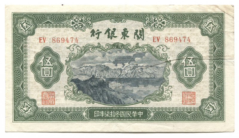 China Bank of Kuantung 5 Yuan 1948
P# S3446; EV 869474; XF