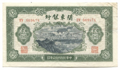 China Bank of Kuantung 5 Yuan 1948
P# S3446; EV 869474; XF