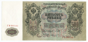Russia 500 Roubles 1912 (1909-1912) Konshin
P# 14a; # ГВ 087169; UNC