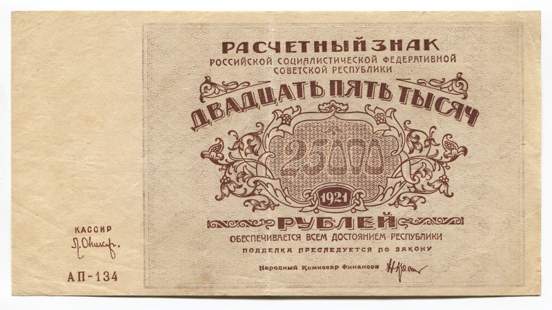 Russia - RSFSR 25000 Roubles 1921
P# 115a; # АП-134; XF-AUNC