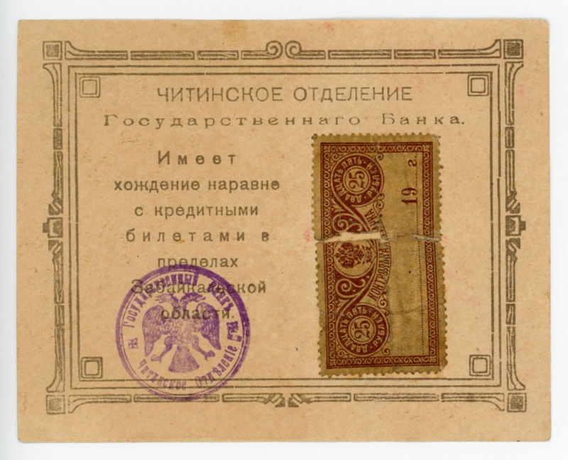 Russia - Siberia Chita 25 Roubles 1918 (ND)
Kard# 11.48.21; VF+