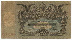 Russia - Ukraine Odessa 50 Roubles 1919 Exchange Notes of Odessa Area Issue
P# S338; # Б 174339; VF+