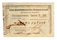 Russia - Ukraine Zhytomyr Azov Don Bank 300 Roubles 1919
P# S357; XF+