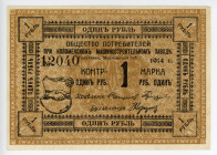 Russia - Central Kolomna 1 Rouble 1914
Ryab# 8806; #12040; Consumer society at the Kolomna machine-building plant; AUNC
