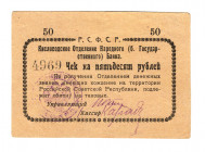 Russia - North Caucasus Kislovodsk 50 Roubles 1919
Kard# 7.30.10; XF