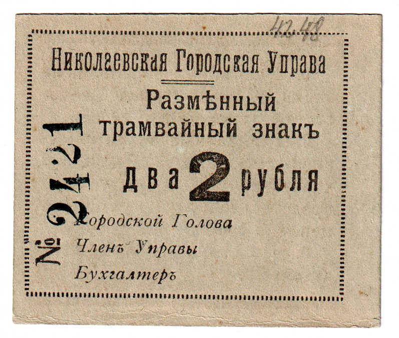 Russia - Ukraine Nikolaevsk Tram 2 Roubles 1919
Kard# 5.44.9; UNC