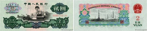 Country : CHINA 
Face Value : 2 Yüan  
Date : 1960 
Period/Province/Bank : Peopl...