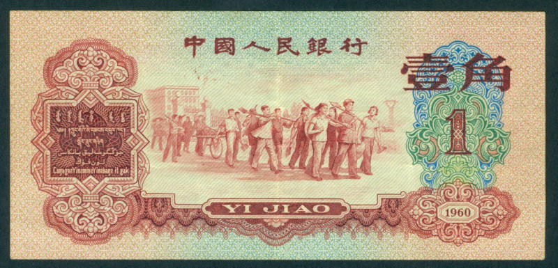 China - Peoples Republic - 1 Jiao 1960 Workers at center (P. 873) - VF