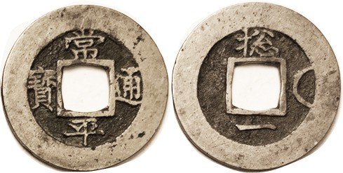 KOREA, 1 Mun, "General Military Office," 1757, Mandel 24.5.1, 25+ mm, Choice VF+...