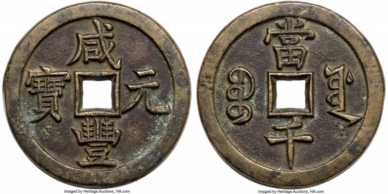 Qing Dynasty. Wen Zong (Xian Feng) Pattern (Mother Coin) 1000 Cash ND (March-Aug...