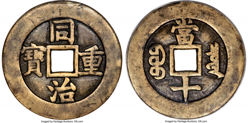 Qing Dynasty. Mu Zong (Tong Zhi) Pattern (Mother Coin) 10 Cash ND (1862-1874) Ce...