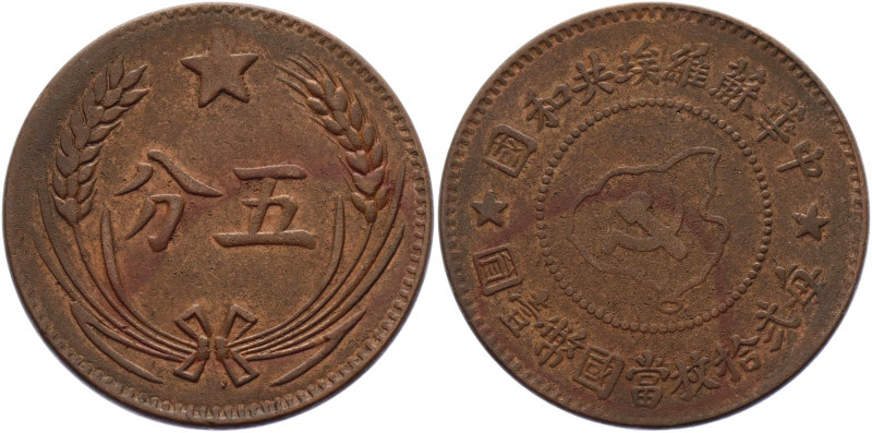 China Soviet Republic 5 Fen 1932
Y# 507; Copper 6.55 g.; XF