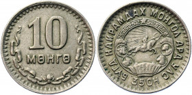 Mongolia 10 Mongo 1945
KM# 18; Nickel 1.67 g.; UNC
