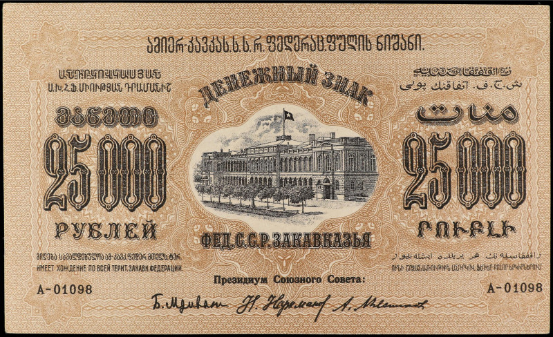25.000 Rublos. 1923. RUSIA. TRANSCAUCASIA. (Esquinas algo redondeadas). Pick-S61...