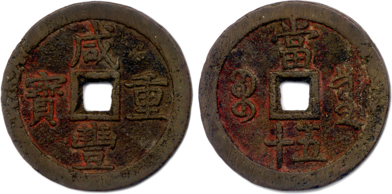 Chine
CHINE - Dynastie QING 
Empereur XIAN FENG 1851-1861
Valeur 50 Cash (cui...