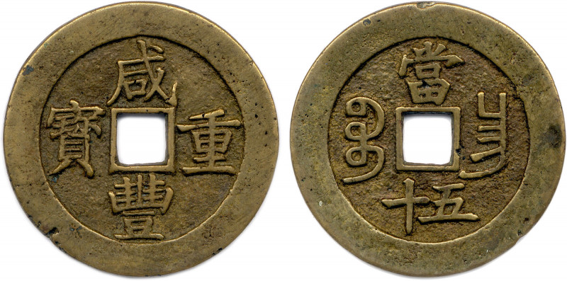 Chine
CHINE - Dynastie QING 
Empereur XIAN FENG 1851-1861
Valeur 50 Sapèques ...