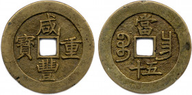Chine
CHINE - Dynastie QING 
Empereur XIAN FENG 1851-1861
Valeur 50 Sapèques (cuivre jaune). 
Trou carré. 
Atelier du Nanchang. 
(43,45 g) Ø 52 ...