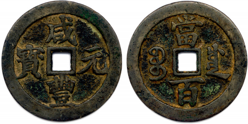 Chine
CHINE - Dynastie QING 
Empereur XIAN FENG 1851-1861
Valeur 100 Sapèques...