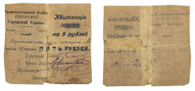 Ukraine, Rovno. 5, 10 (2), 20 Karbovatetz, 5 and 10 Roubles 1918-1919. Food Department of the Rivne City Council Receipts. Pick-unlisted. The Karbovat...