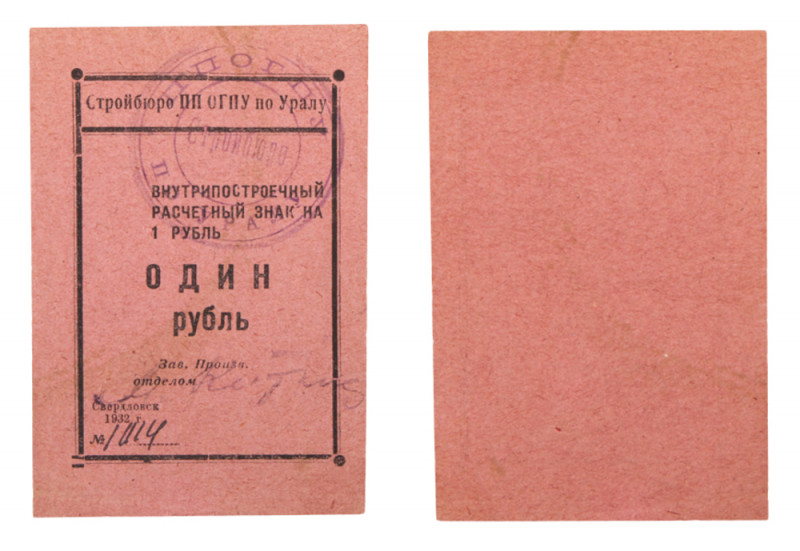 1 Rouble 1932. Ural District, Sverdlovsk. Construction Bureau PP OGPU (precursor...