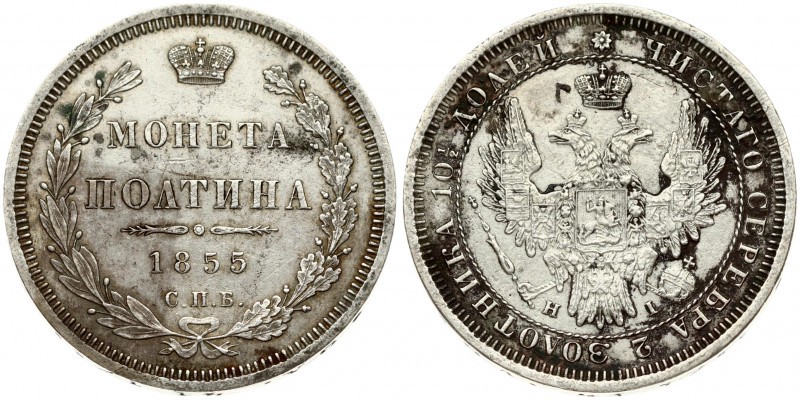 Russia 1 Poltina 1855 СПБ-HI St. Petersburg. Nicholas I (1826-1855). Obverse: Cr...