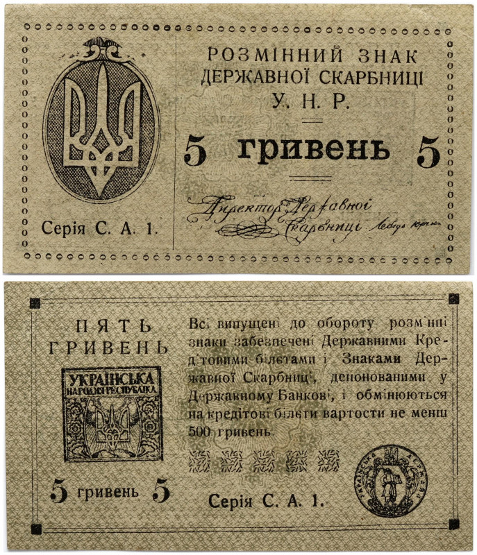 Ukraine 5 Hryven (1920) Banknote. Obverse: Arms at left. Reverse: Arms in square...