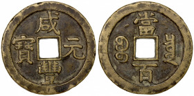 QING: Xian Feng, 1851-1861, AE 100 cash (36.29g), Board of Revenue mint, Peking, H-22.717, 48mm, Prince Qing Hui mint, 'sun & moon' above, somewhat we...