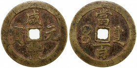 QING: Xian Feng, 1851-1861, AE 100 cash (52.02g), Chengdu mint, Sichuan Province, H-22.981, 56mm, cast 1853-54, brass (huáng tóng) color, VF.
Estimat...