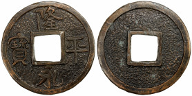 CHINA: AE charm (177.47g), 93mm, lóng yong píng bao with granulated fields either side, VF. Likely cast in the Min Guo (Republic) era in the 1920-30s....