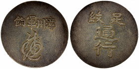 FUKIEN: AR fantasy dollar, Kann-5 var, L&M-290 var, Changchow Military Fantasy Ration issue, lightly toned and pleasing, with a few scattered marks on...