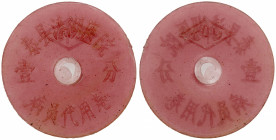 CHINA (PEOPLE'S REPUBLIC): 1 fen, ND (1980), Qinhu Leprosy Hospital opaque light red plastic token, circular with a central hole; tài xiàn qín hú yi y...