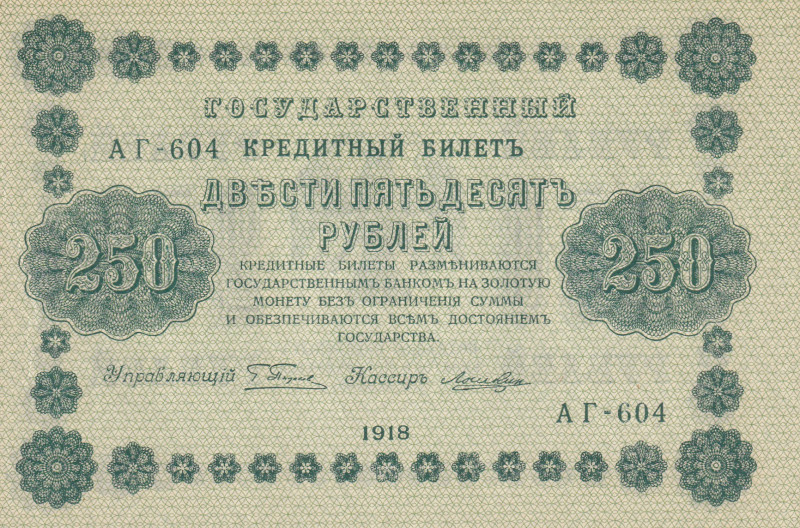 Russia, 250 Rubles, 1918, UNC, p93
Estimate: USD 15-30