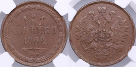 Russia 2 kopecks 1862 ЕМ - NGC AU 58 BN
Very attractive light brown color toning. Only five specimens have been certified finer by NGC. Bitkin 342.
