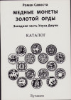 Roman Savosta, Copper coins of the Golden Horde, Western part of Ulus Jochi, 2013
73 p.