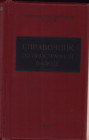 State Bank of the USSR - Foreign Currency Handbook, 1956
828p