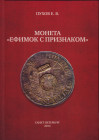 E. Pukhov, Coin "Efimok", 2014
135p
