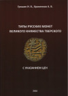 Grishin. I.V., Khramenkov A.V., Types of Russian coins of the Grand Duchy of Tver
69p
