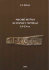 V.V. Zaitsev, Russian countermarks on rubles and poltinas of the XIV-XV centuries
83 p.