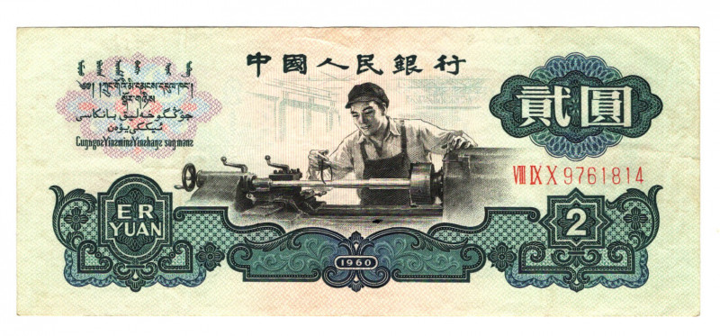 China 2 Yuan 1960
P# 875b; VF