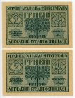 Ukraine 2 x 2 Hryvni 1918 With Consecutive Numbers
P# 20b; UNC