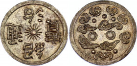 Vietnam Annam 1 Tien 19th Century (ND)
Unlisted in Krause Catalog; Silver 3.73 g.; AUNC/UNC