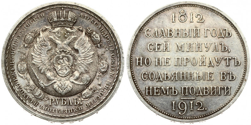 Russia 1 Rouble 1912 (ЭБ) In commemoration of centenary of Patriotic War of 1812...