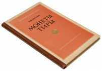 Монеты Тиры, А.Н. Зограф wydanie 1957, Moskwa 123 strony tekstu i 10 stron tablic format 23 x 15 cm oprawa twarda 


EUROPE WORLD COINS - RUSSIA RU...