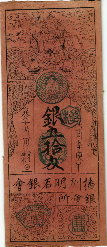 Japan Meiji Zeit
Hansatsu 10 Monme (Silber) 1870 (Jahr 3). Family Amaga Saki Ka...
