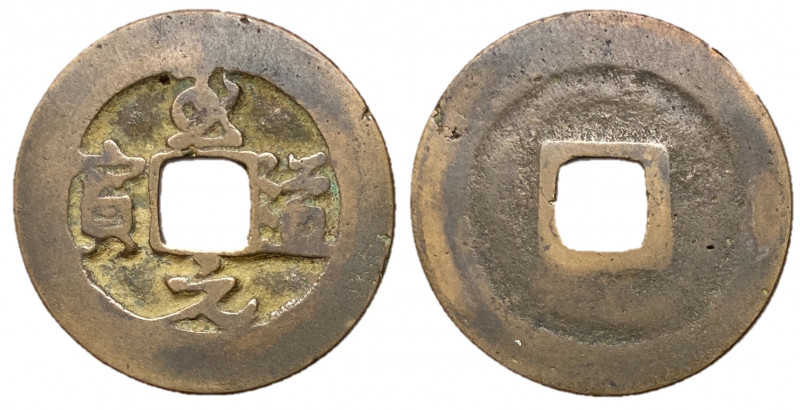 Northern Song Dynasty, Emperor Tai Zong, 976 - 997 AD
AE Cash circa 995 - 997 A...