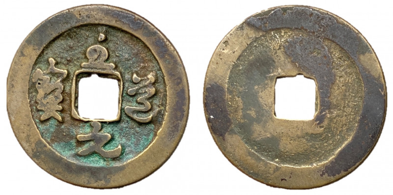 Northern Song Dynasty, Emperor Tai Zong, 976 - 997 AD
AE Cash circa 995 - 997 A...